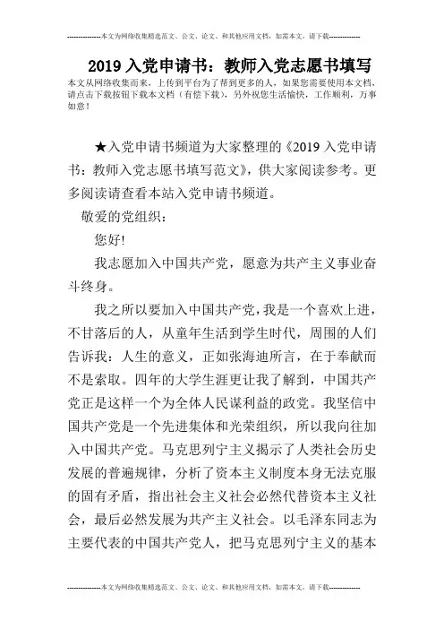 2019入党申请书：教师入党志愿书填写