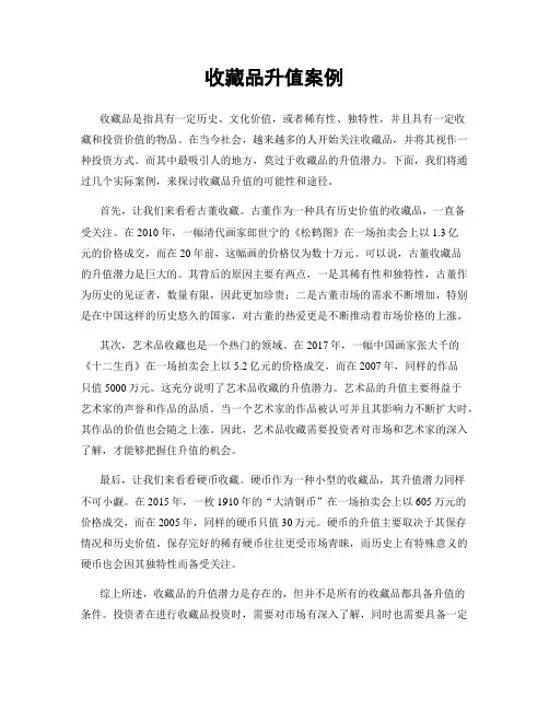 收藏品升值案例