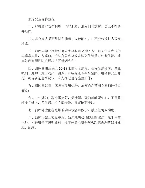 油库安全操作规程
