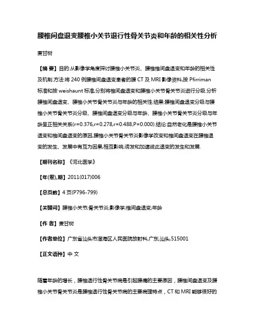 腰椎间盘退变腰椎小关节退行性骨关节炎和年龄的相关性分析