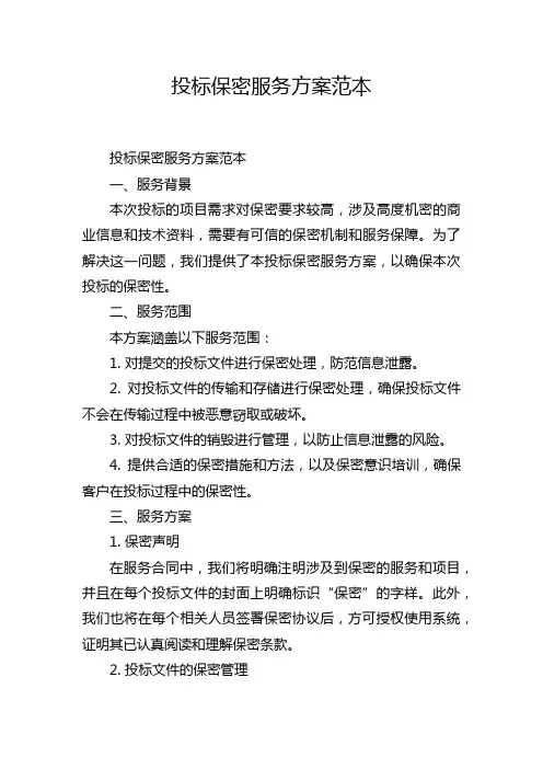 投标保密服务方案范本