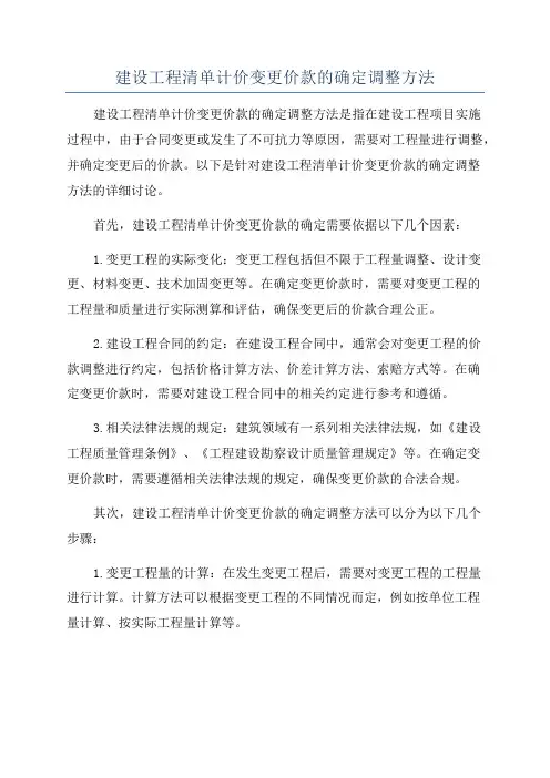 建设工程清单计价变更价款的确定调整方法