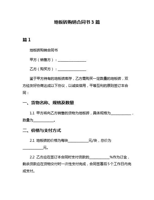 地板砖购销合同书3篇