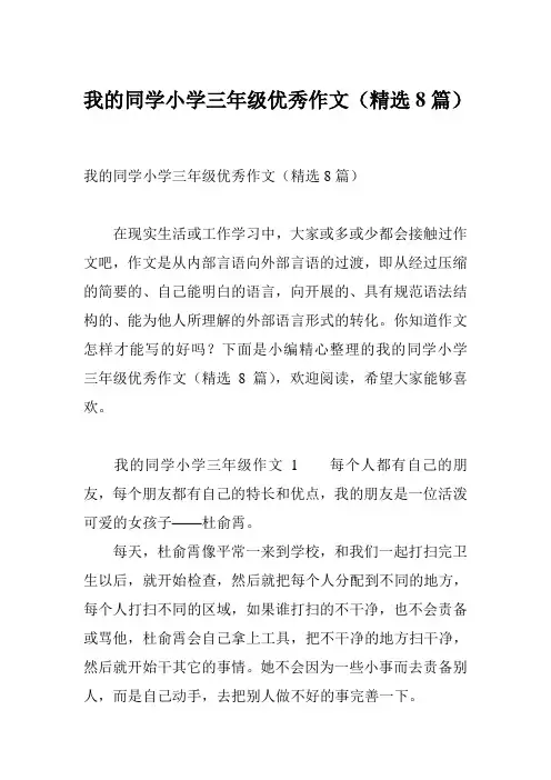 我的同学小学三年级优秀作文(精选8篇)