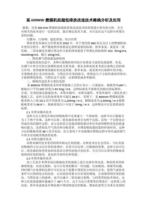 某600MW燃煤机组超低排放改造技术路线分析及应用