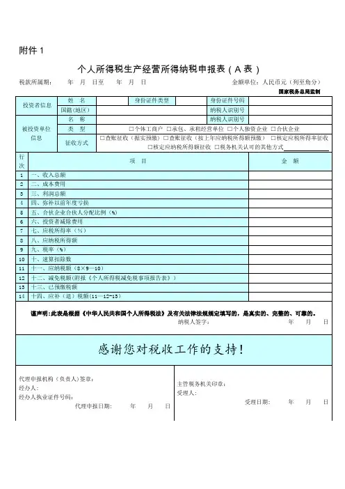 个人所得税生产经营所得纳税申报表(A表)