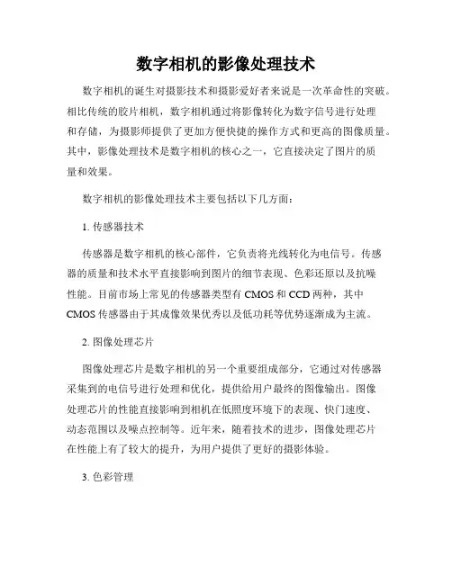 数字相机的影像处理技术