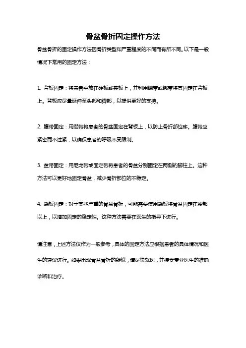 骨盆骨折固定操作方法