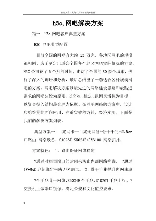 h3c网吧解决方案