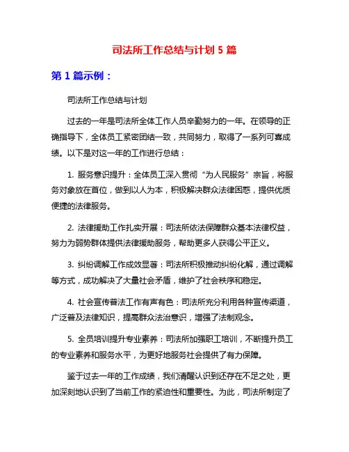 司法所工作总结与计划5篇