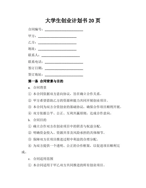 大学生创业计划书20页