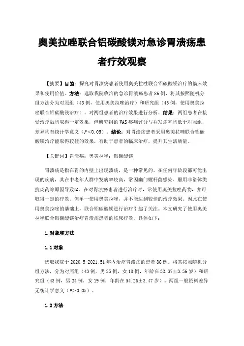 奥美拉唑联合铝碳酸镁对急诊胃溃疡患者疗效观察
