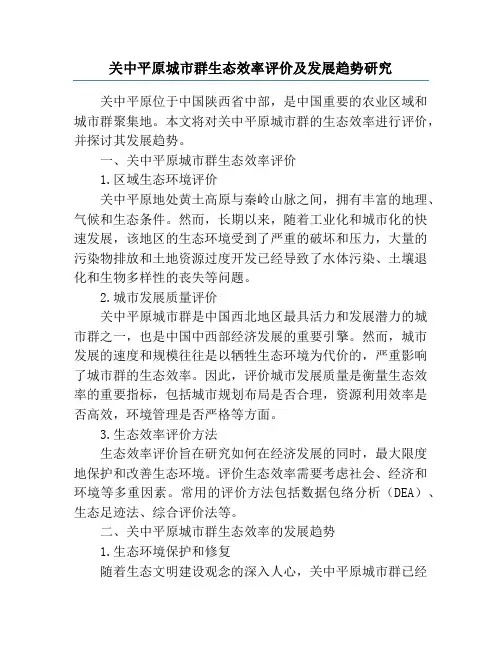 关中平原城市群生态效率评价及发展趋势研究