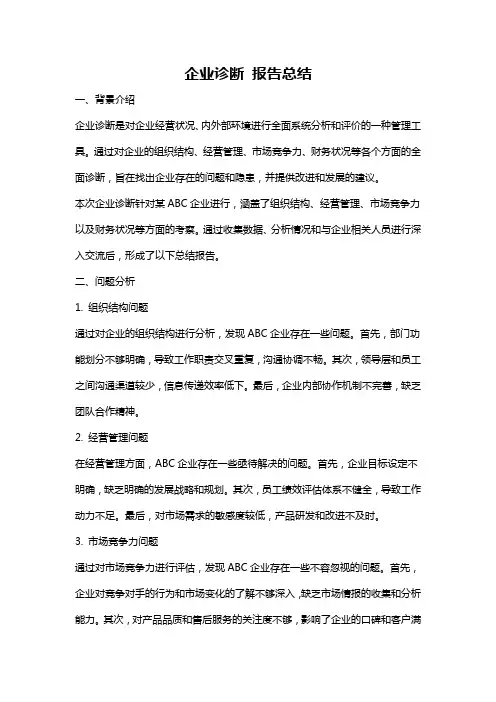 企业诊断 报告总结