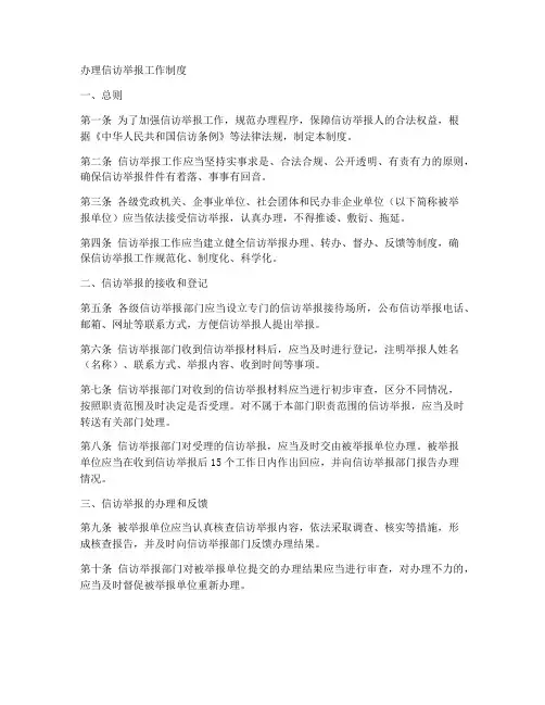办理信访举报工作制度