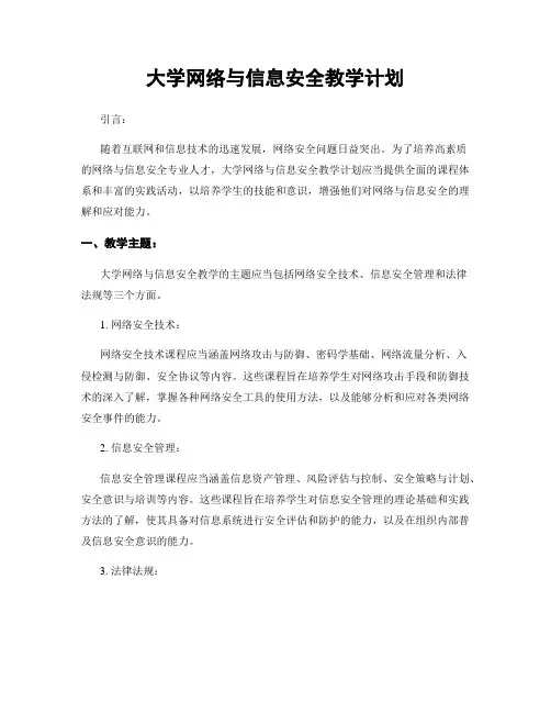 大学网络与信息安全教学计划