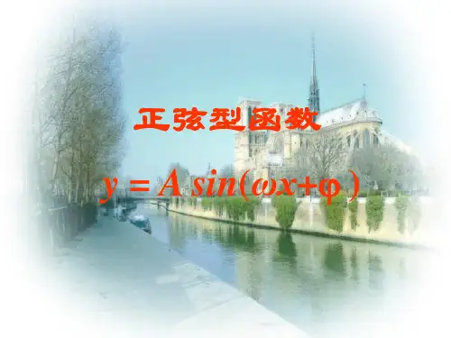 高中数学人教A版必修第一册件5.6.2正弦型函数 y=Asin( ωx+φ) 课件(共36张PPT)
