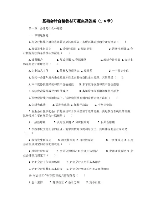 基础会计自编教材习题集及答案(1-6章)