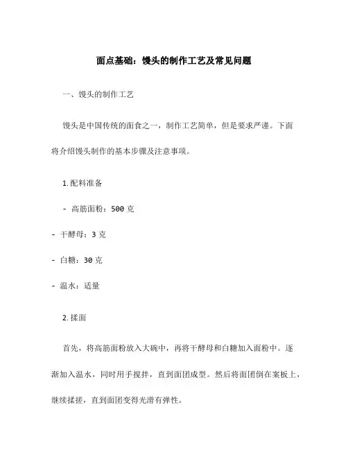 面点基础：馒头的制作工艺及常见问题