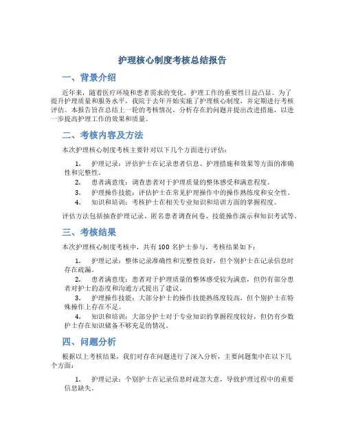 护理核心制度考核总结报告