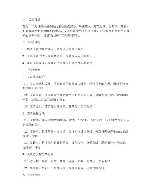 艾灸实训实验报告总结范文