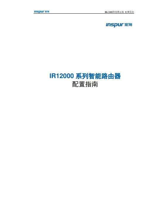 IR12000智能路由器配置指南说明书