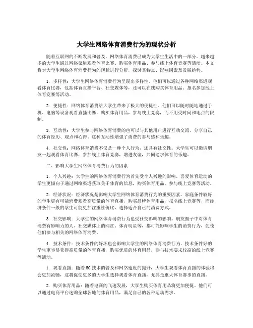 大学生网络体育消费行为的现状分析