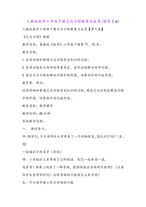 人教版数学六年级下册式与方程教案与反思(推荐3篇)
