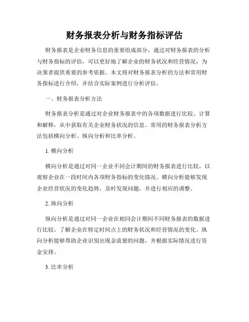 财务报表分析与财务指标评估