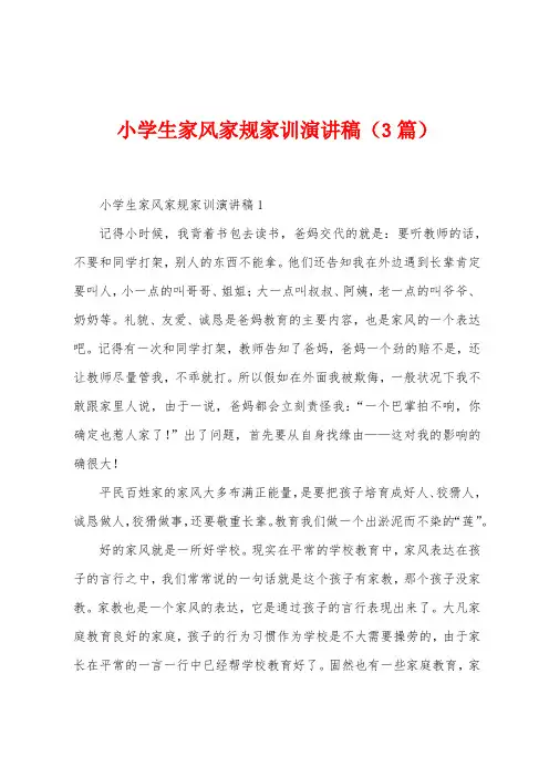 小学生家风家规家训演讲稿(3篇)
