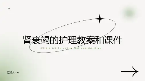 肾衰竭的护理教案和课件