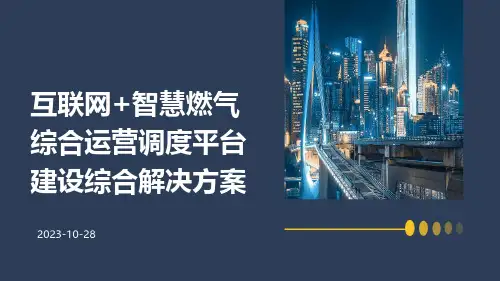 互联网+智慧燃气综合运营调度平台建设综合解决方案