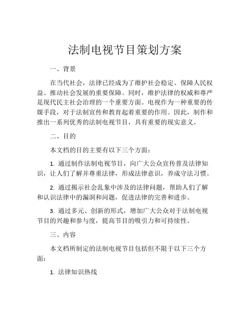 法制电视节目策划方案