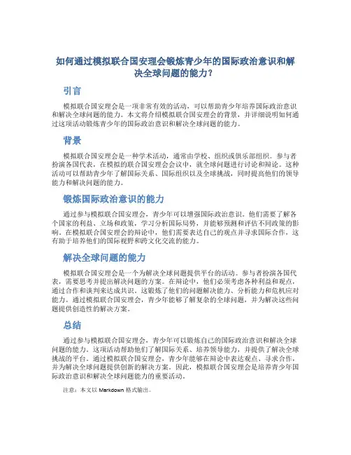 如何通过模拟联合国安理会锻炼青少年的国际政治意识和解决全球问题的能力？