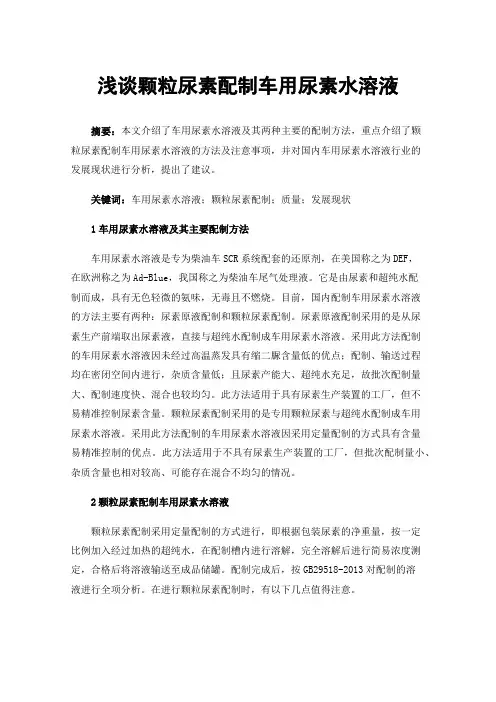 浅谈颗粒尿素配制车用尿素水溶液