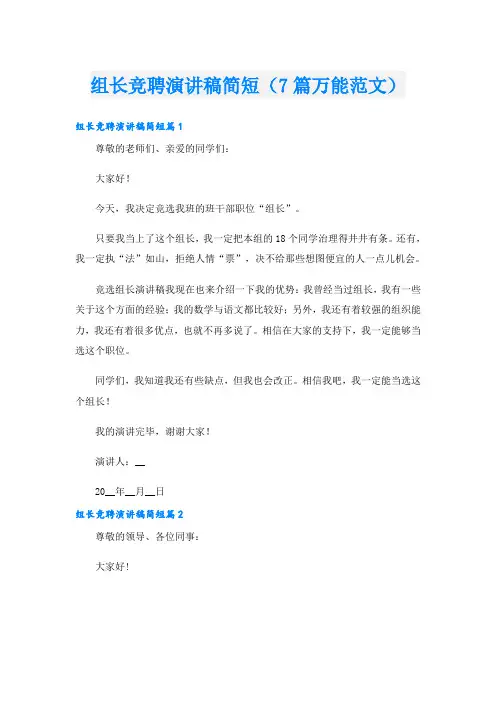 组长竞聘演讲稿简短(7篇万能范文)