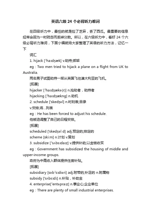 英语六级24个必背听力难词