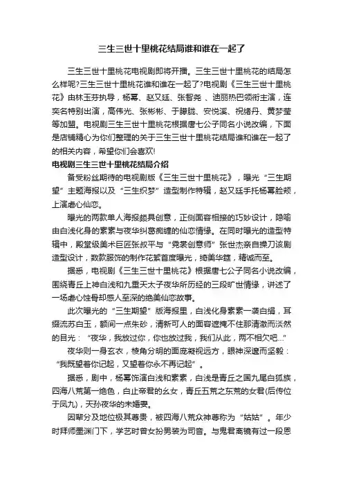 三生三世十里桃花结局谁和谁在一起了