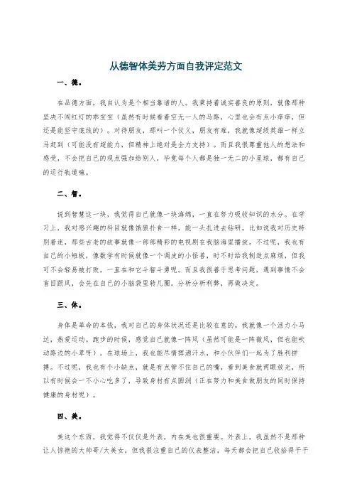 从德智体美劳方面自我评定范文