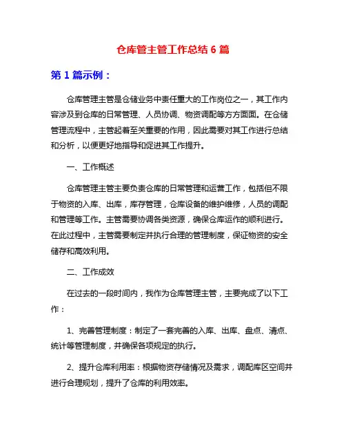 仓库管主管工作总结6篇