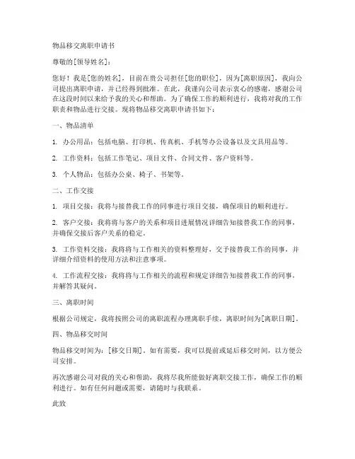 物品移交离职申请书模板