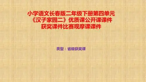 小学语文长春版二年级下册第四单元《汉子家园二》优质课公开课课件获奖课件比赛观摩课课件B007