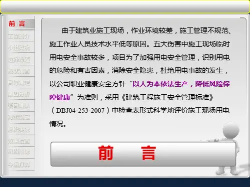 提高现场临时用电检查评分值(QC)