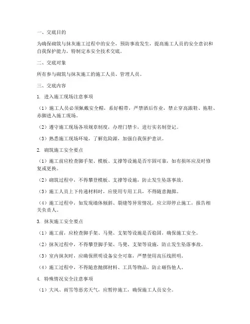 砌筑于抹灰工安全技术交底模板