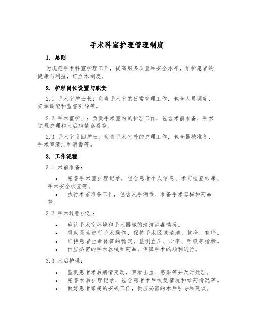手术科室护理管理制度