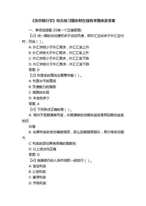 《货币银行学》综合练习题东财在线机考题库及答案