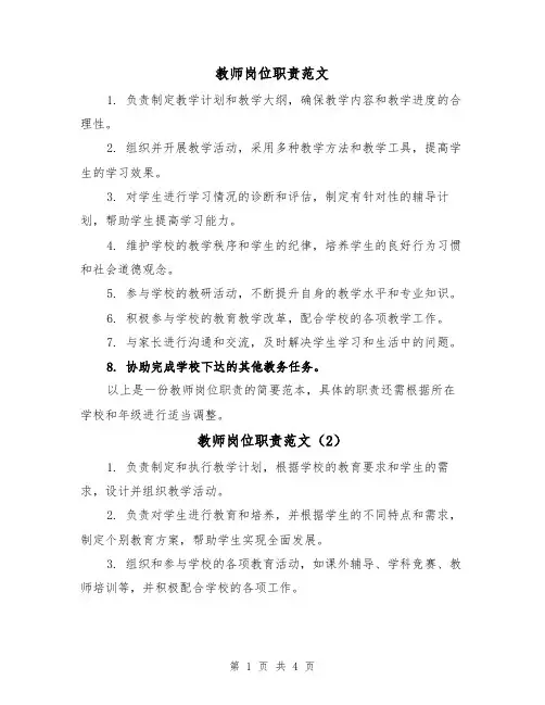 教师岗位职责范文（4篇）