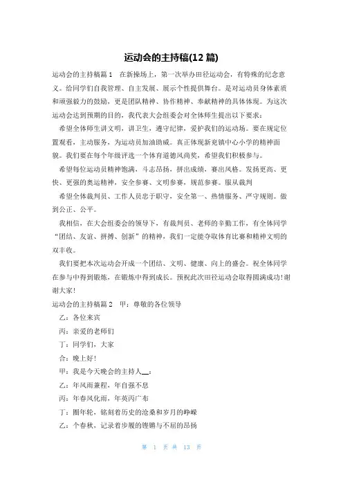 运动会的主持稿(12篇)
