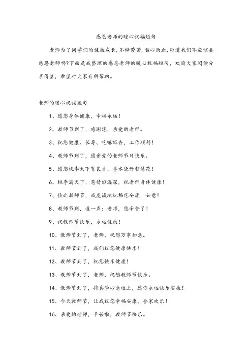 感恩老师的暖心祝福短句
