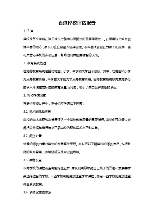 香港择校评估报告